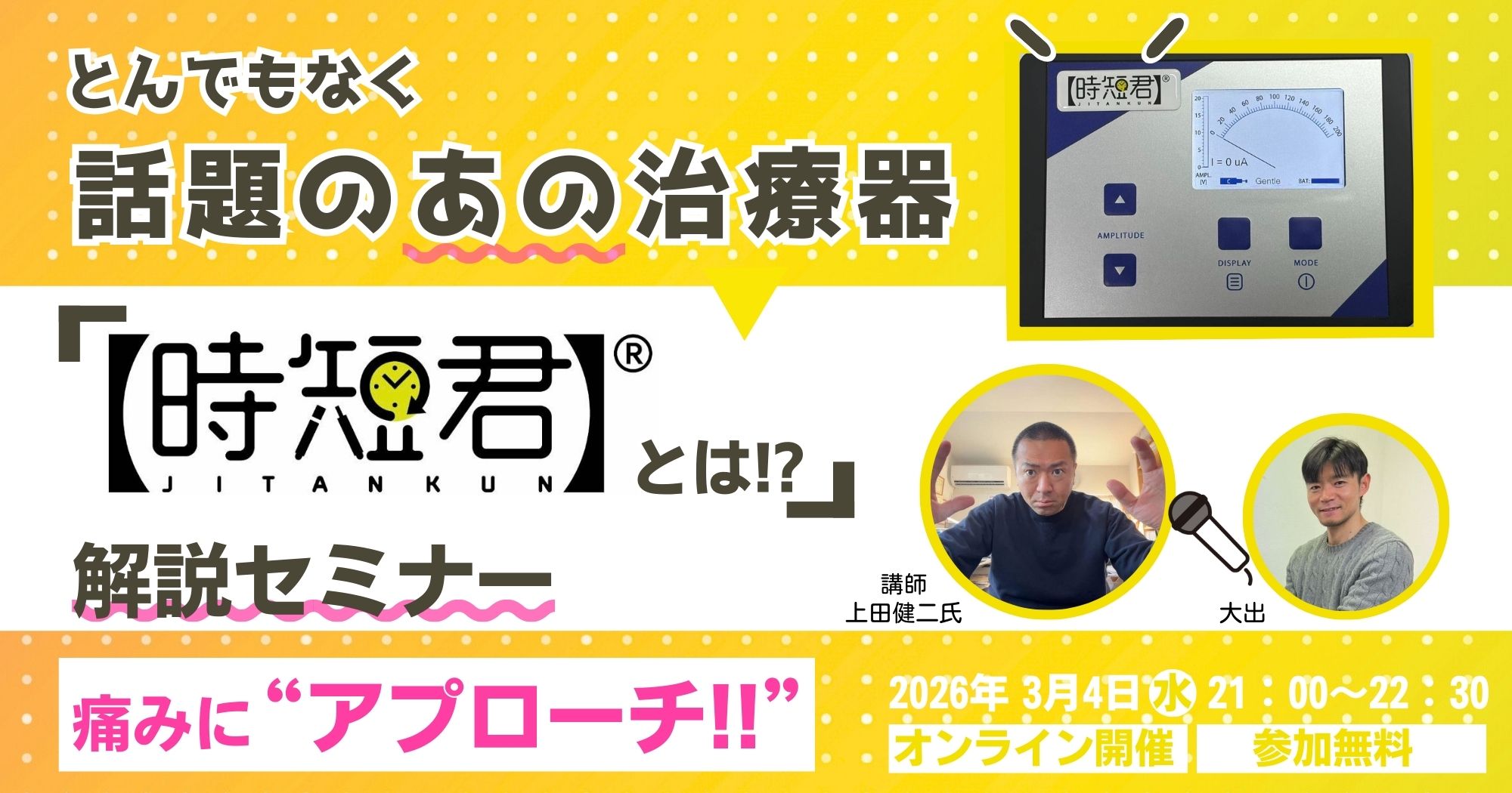 話題の治療機器「時短君」解説セミナー